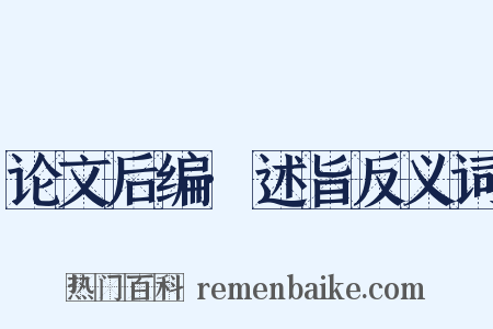 论文后编·述旨反义词是什么意思的图片
